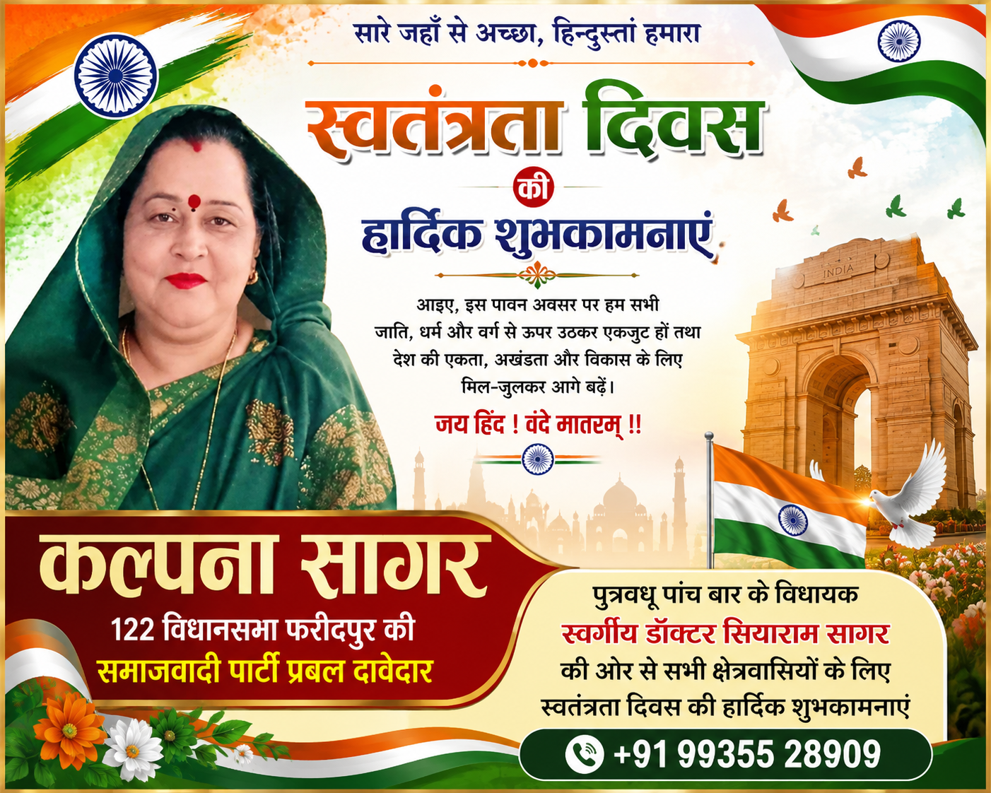 122 विधानसभा फरीदपुर से समाजवादी पार्टी की प्रबल दावेदार श्रीमती कल्पना सागर ने दीं स्वतंत्रता दिवस की शुभकामनाएं फरीदपुर/बरेली। स्वतंत्रता दिवस के पावन अवसर पर 122 विधानसभा फरीदपुर से समाजवादी पार्टी की प्रबल दावेदार एवं फरीदपुर के पांच बार विधायक रहे स्वर्गीय डॉ. सियाराम सागर की पुत्रवधू श्रीमती