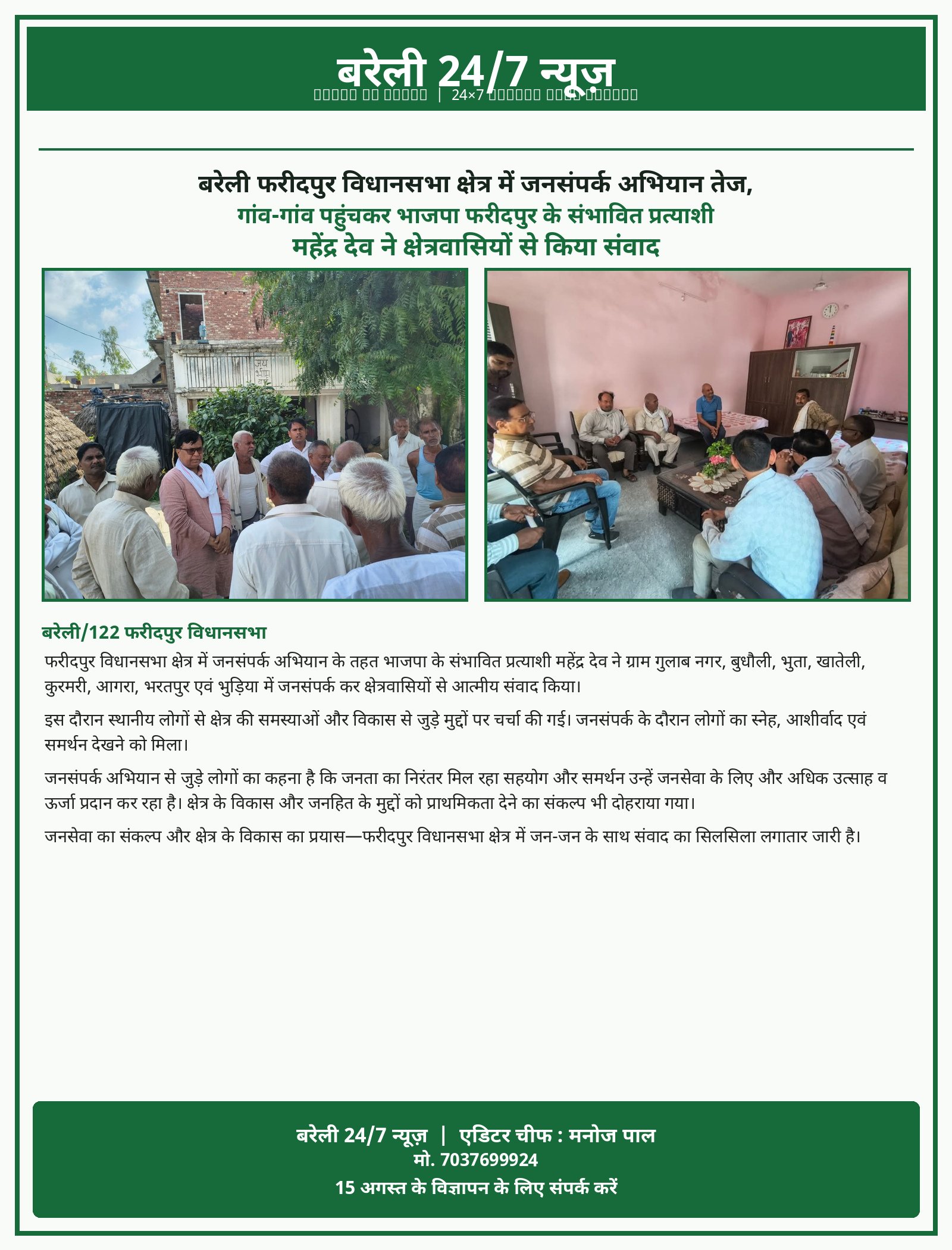 बरेली फरीदपुर विधानसभा क्षेत्र में जनसंपर्क अभियान तेज, गांव-गांव पहुंचकर भाजपा फरीदपुर के संभावित प्रत्याशी महेंद्र देव ने क्षेत्रवासियों से किया संवाद बरेली/122 फरीदपुर विधानसभा क्षेत्र में जनसंपर्क अभियान के तहत भाजपा की संभावित प्रत्याशी महेंद्र देव ने ग्राम गुलाब नगर, बुधौली, भुता, खातेली, कुरम